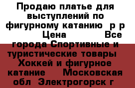 Продаю платье для выступлений по фигурному катанию, р-р 146-152 › Цена ­ 9 000 - Все города Спортивные и туристические товары » Хоккей и фигурное катание   . Московская обл.,Электрогорск г.